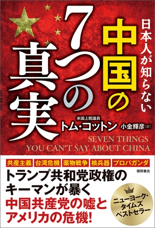 日本人が知らない　中国の７つの真実