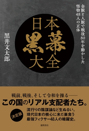 日本黒幕大全　金脈と人脈で戦後８０年を動かした怪物４８人の正体