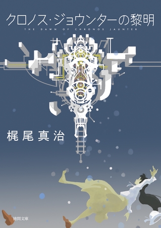 クロノス・ジョウンターの黎明