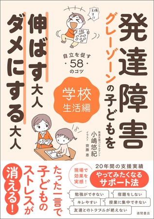 発達障害・グレーゾーンの子どもを伸ばす大人、ダメにする大人　学校生活編