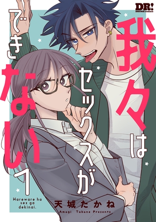 【期間限定　試し読み増量版】我々はセックスができない　1巻