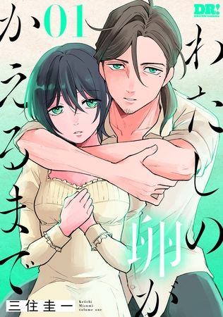 【期間限定　試し読み増量版】わたしの卵がかえるまで　1巻