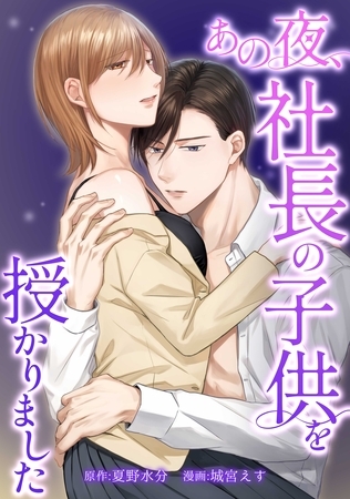 あの夜、社長の子供を授かりました第1話