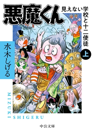 悪魔くん　見えない学校と十二使徒（上）