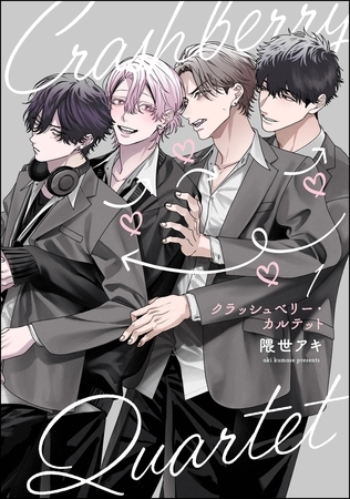 クラッシュベリー・カルテット（分冊版）　【第1話】