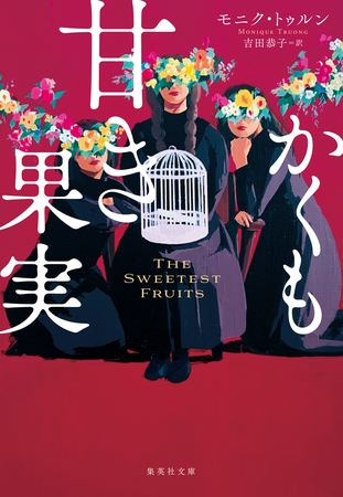 かくも甘き果実