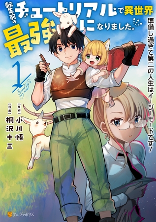 【期間限定　無料お試し版】転生前のチュートリアルで異世界最強になりました。　準備し過ぎて第二の人生はイージーモードです！１