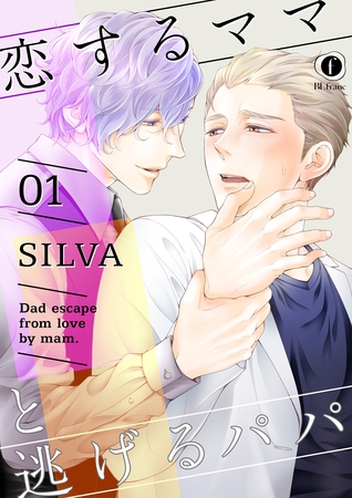 【期間限定　無料お試し版】恋するママと逃げるパパ　（1）