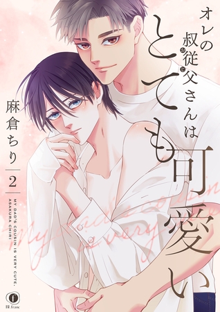 【期間限定　無料お試し版】オレの叔従父さんはとても可愛い　（2）