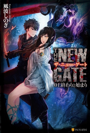 【期間限定　無料お試し版】THE NEW GATE01　終わりと始まり