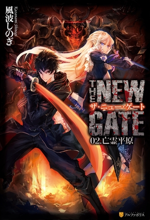 【期間限定　無料お試し版】THE NEW GATE02　亡霊平原