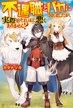 【期間限定　無料お試し版】【SS付き】不遇職とバカにされましたが、実際はそれほど悪くありません？