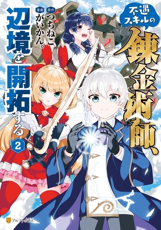 【期間限定　無料お試し版】不遇スキルの錬金術師、辺境を開拓する２