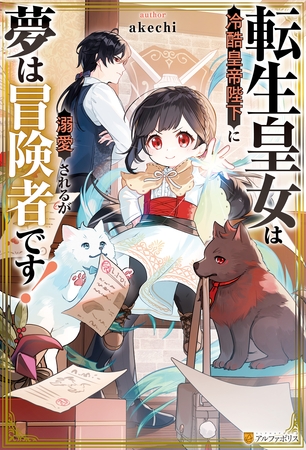 【期間限定　無料お試し版】転生皇女は冷酷皇帝陛下に溺愛されるが夢は冒険者です！