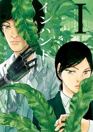 【期間限定　試し読み増量版】インハンド　プロローグ（１）　ネメシスの杖