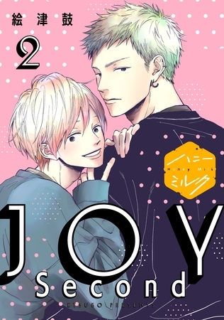 【期間限定　無料お試し版】ＪＯＹ　Ｓｅｃｏｎｄ　分冊版（２）