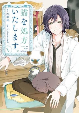 【期間限定　試し読み増量版】猫を処方いたします。（１）