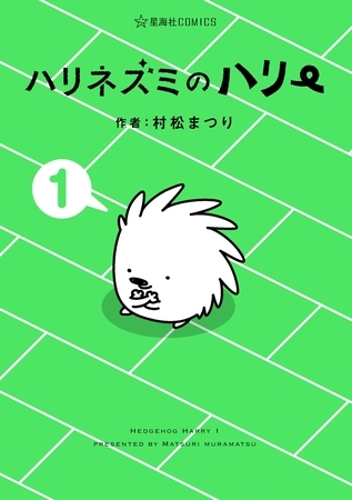 【期間限定　試し読み増量版】ハリネズミのハリー（１）