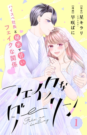 【期間限定　無料お試し版】フェイクなダーリン　分冊版（１）