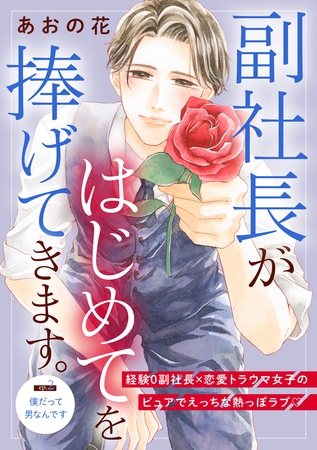 【期間限定　無料お試し版】副社長がはじめてを捧げてきます。［ｃｏｍｉｃ　ｔｉｎｔ］　分冊版（２）