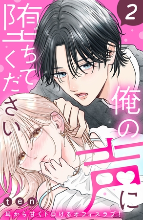 【期間限定　無料お試し版】俺の声に堕ちてください　分冊版（２）