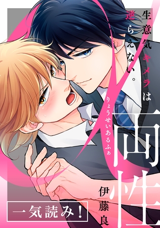 両性α～生意気キメラは逆らえない。～【一気読み！ 特典ペーパー付】