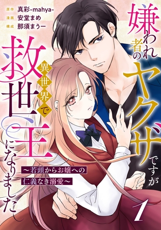 【期間限定　無料お試し版】嫌われ者のヤクザですが異世界で救世主になりました～若頭からお嬢への仁義なき溺愛～【分冊版】1話