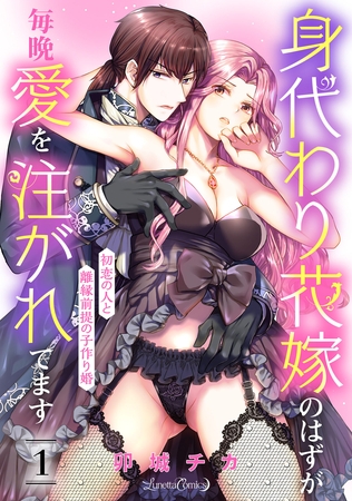 【期間限定　無料お試し版】身代わり花嫁のはずが毎晩愛を注がれてます～初恋の人と離縁前提の子作り婚～【分冊版】1話