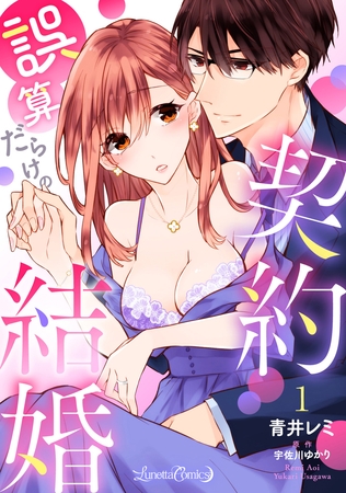 【期間限定　無料お試し版】誤算だらけの契約結婚【分冊版】　1話