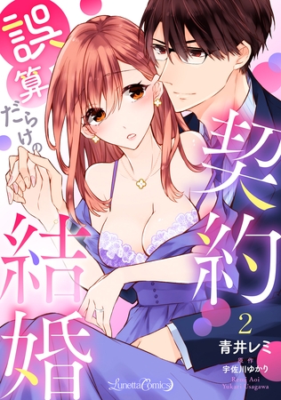 【期間限定　無料お試し版】誤算だらけの契約結婚【分冊版】　2話