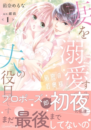 【期間限定　試し読み増量版】秘密の若奥様　妻を溺愛するのは夫の役目です １