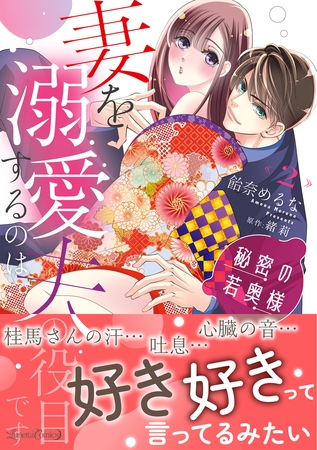 【期間限定　試し読み増量版】秘密の若奥様　妻を溺愛するのは夫の役目です ２
