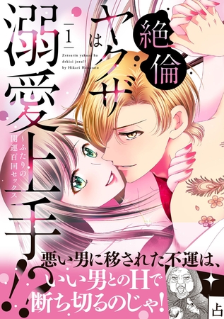 【期間限定　試し読み増量版】絶倫ヤクザは溺愛上手！？ ～ふたりの開運百回セックス 1