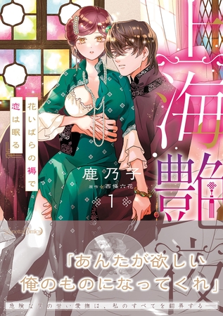 【期間限定　試し読み増量版】上海艶夜　花いばらの褥で恋は眠る１