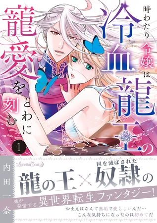 【期間限定　試し読み増量版】時わたり令嬢は冷血龍王の寵愛をとわに刻む １