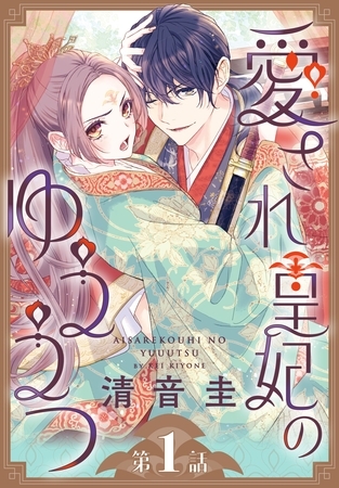 【期間限定　無料お試し版】愛され皇妃のゆううつ［1話売り］　第1話