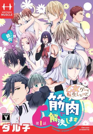 【期間限定　無料お試し版】乙女ゲーに転生したけど筋肉で解決します［1話売り］　第1話