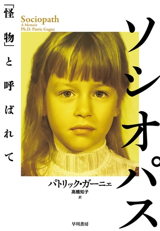 ソシオパス　「怪物」と呼ばれて