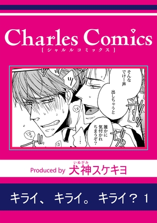 キライ、キライ。キライ？1