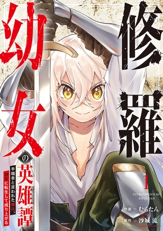 【期間限定　無料お試し版　閲覧期限2025年11月4日】修羅幼女の英雄譚〜半端者と言われた傭兵、幼女に転生して成り上がる〜【電子単行本版】１