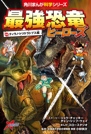 最強恐竜ヒーローズ　vsティラノ・トリケラトプス編