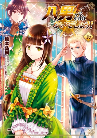 八男って、それはないでしょう！　16