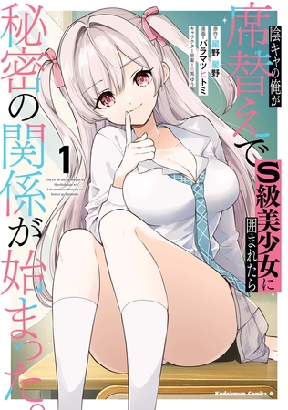 陰キャの俺が席替えでS級美少女に囲まれたら秘密の関係が始まった。 （１）
