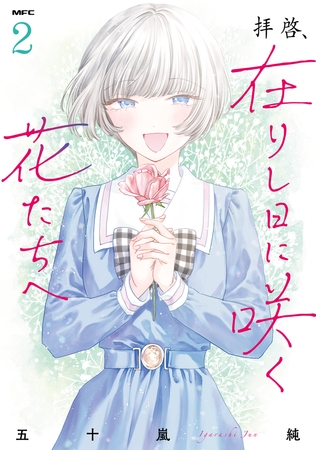 拝啓、在りし日に咲く花たちへ ２