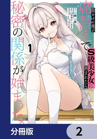 陰キャの俺が席替えでS級美少女に囲まれたら秘密の関係が始まった。【分冊版】　2