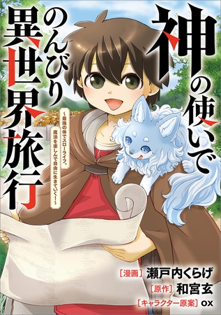 神の使いでのんびり異世界旅行　〜最強の体でスローライフ。魔法を楽しんで自由に生きていく！〜【分冊版】（コミック）　１０話