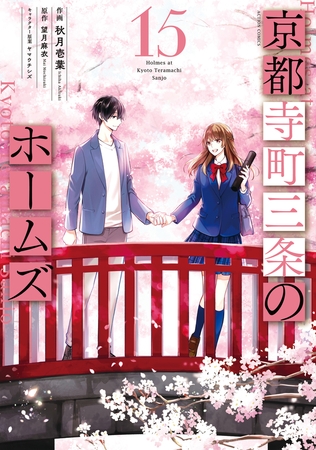 京都寺町三条のホームズ（コミック版） ： 15 【電子コミック限定特典付き】