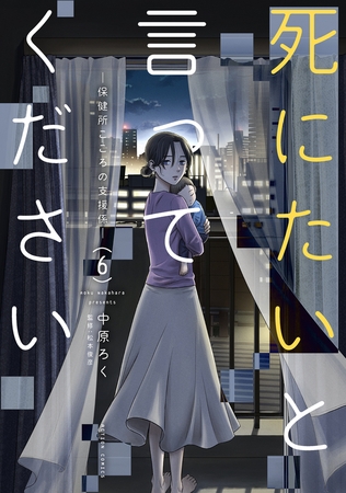 死にたいと言ってください ―保健所こころの支援係― ： 6