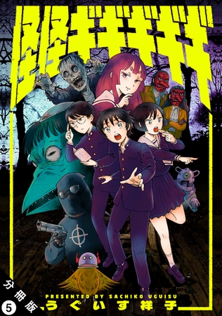 怪怪ギギギギギ 分冊版 ： 5