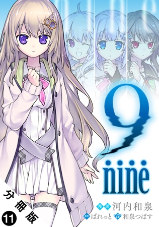 9 nine 分冊版 ： 11